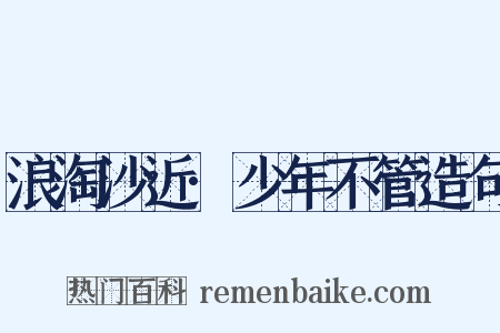 浪淘沙近·少年不管造句是什么意思的图片